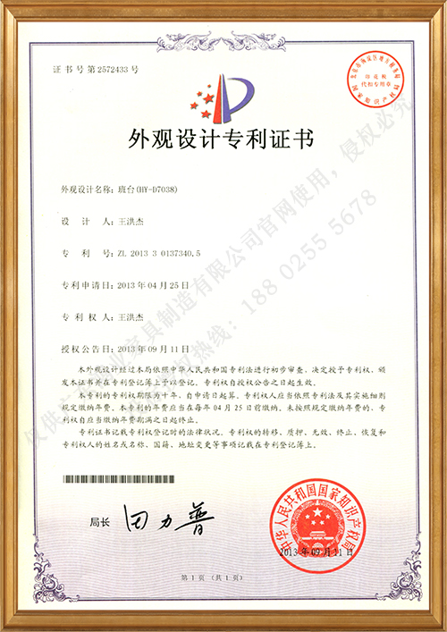 班台（HY-D7038）外观设计专利证书