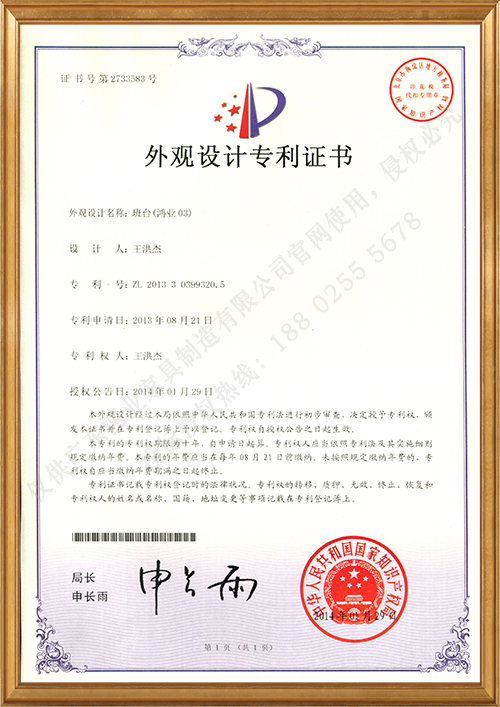 班台（鸿业03）外观设计专利证书