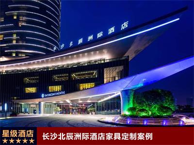长沙北辰洲际酒店家具定制案例