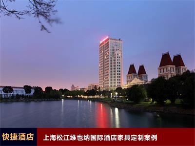 上海松江维也纳连锁酒店家具定制案例