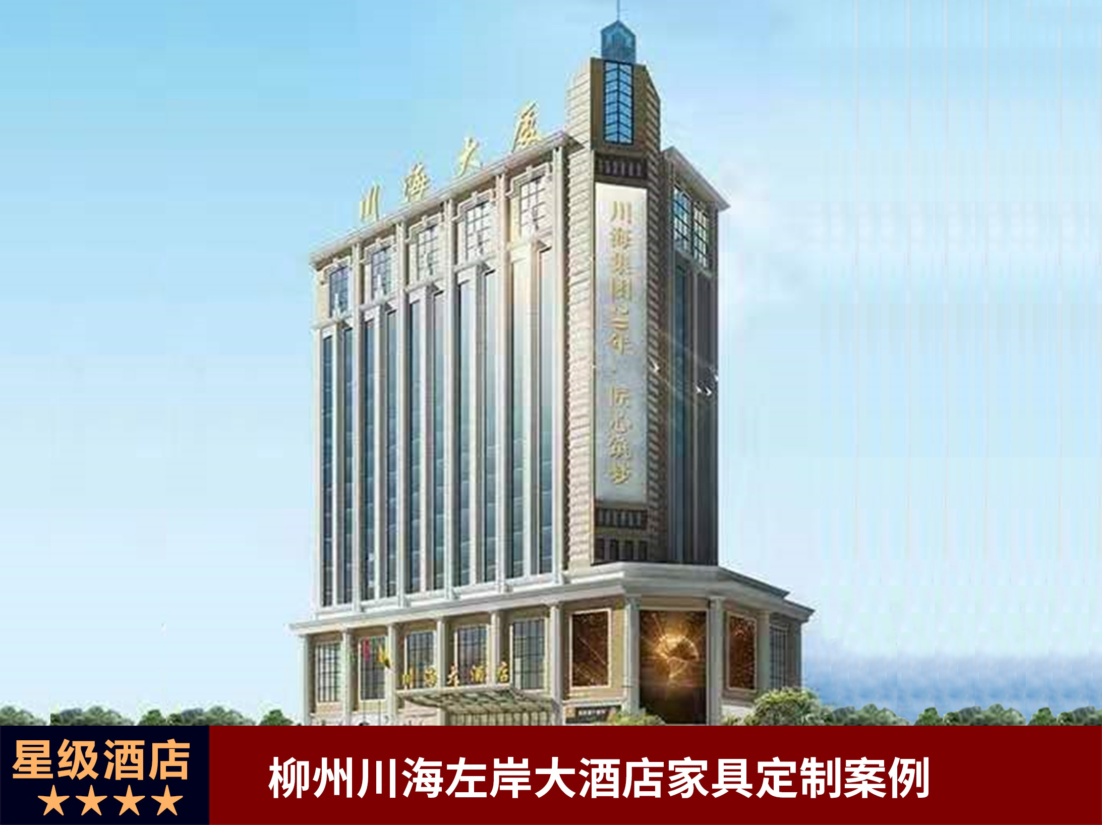 川海控股星级缔造——柳州川海左岸大酒店