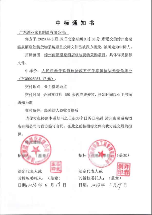 片仔癀溫泉酒店中標(biāo)通知書