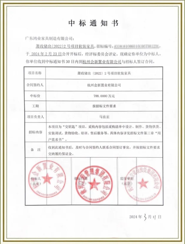 聆空人才公寓中標通知書